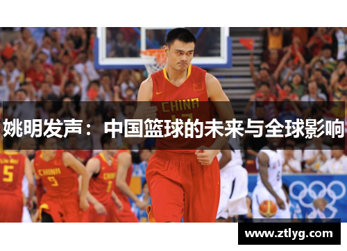 姚明发声：中国篮球的未来与全球影响