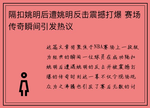 隔扣姚明后遭姚明反击震撼打爆 赛场传奇瞬间引发热议
