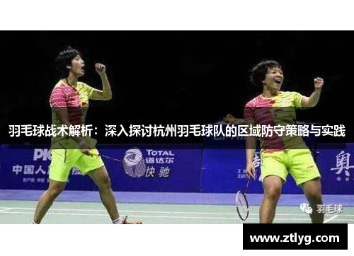 羽毛球战术解析：深入探讨杭州羽毛球队的区域防守策略与实践