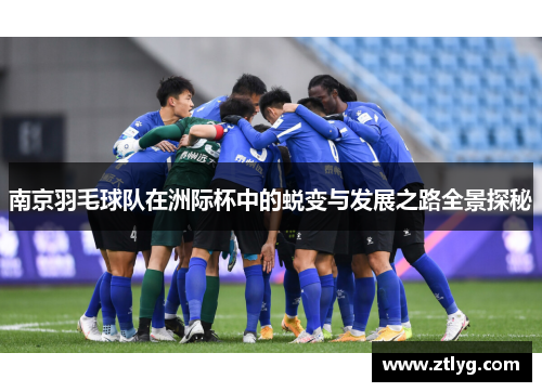 南京羽毛球队在洲际杯中的蜕变与发展之路全景探秘