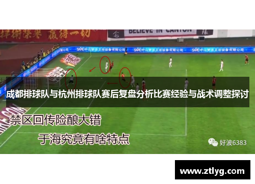 成都排球队与杭州排球队赛后复盘分析比赛经验与战术调整探讨