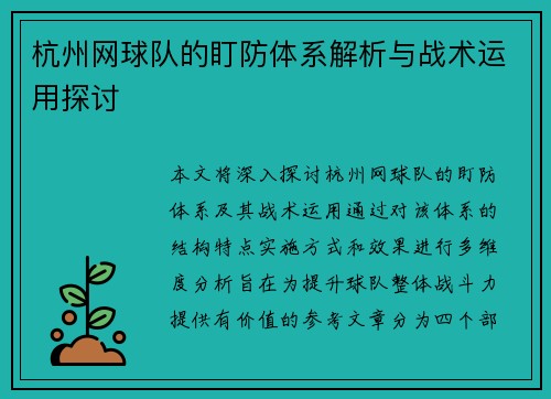 杭州网球队的盯防体系解析与战术运用探讨