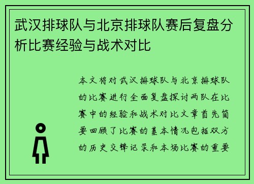 武汉排球队与北京排球队赛后复盘分析比赛经验与战术对比