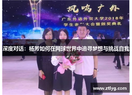 深度对话：杨芳如何在网球世界中追寻梦想与挑战自我