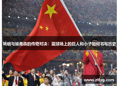 姚明与埃弗森的传奇对决：篮球场上的巨人和小子如何书写历史