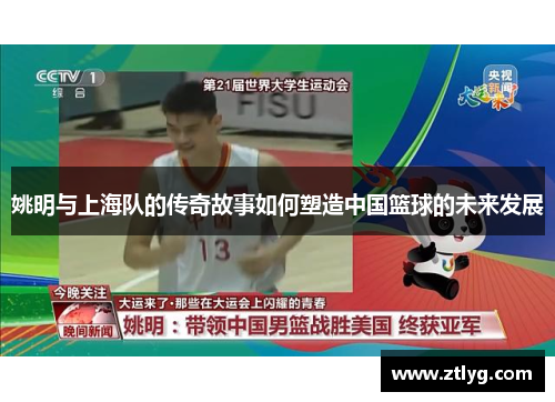 姚明与上海队的传奇故事如何塑造中国篮球的未来发展