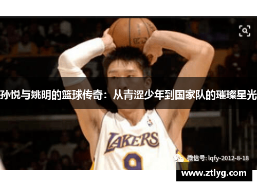 孙悦与姚明的篮球传奇：从青涩少年到国家队的璀璨星光