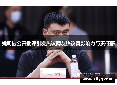 姚明被公开批评引发热议网友热议其影响力与责任感