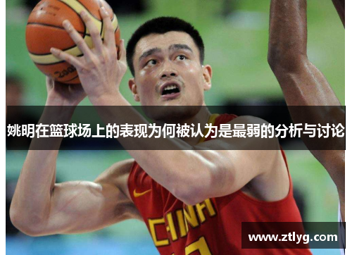 姚明在篮球场上的表现为何被认为是最弱的分析与讨论