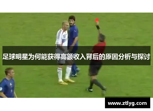 足球明星为何能获得高额收入背后的原因分析与探讨