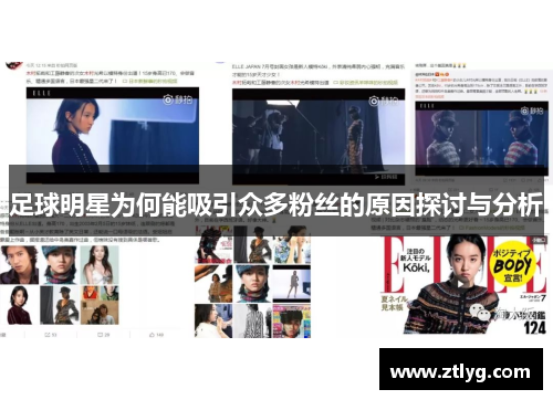 足球明星为何能吸引众多粉丝的原因探讨与分析