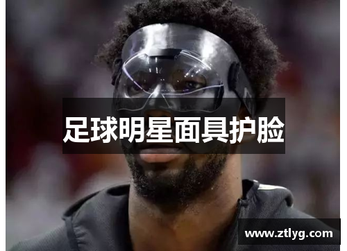 足球明星面具护脸