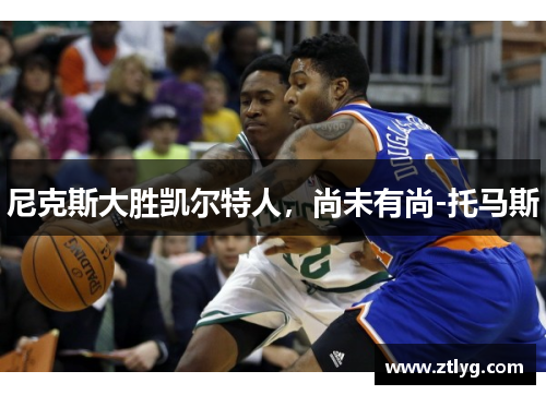 尼克斯大胜凯尔特人，尚未有尚-托马斯