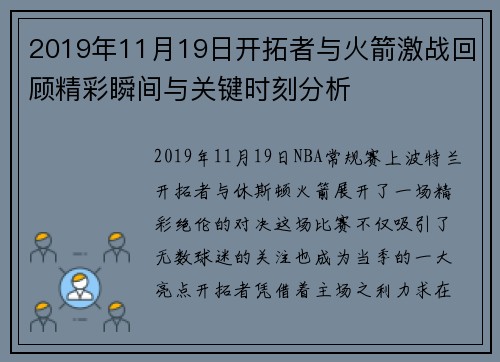 2019年11月19日开拓者与火箭激战回顾精彩瞬间与关键时刻分析