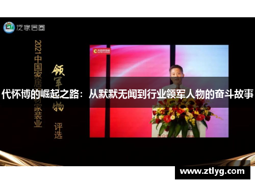 代怀博的崛起之路：从默默无闻到行业领军人物的奋斗故事