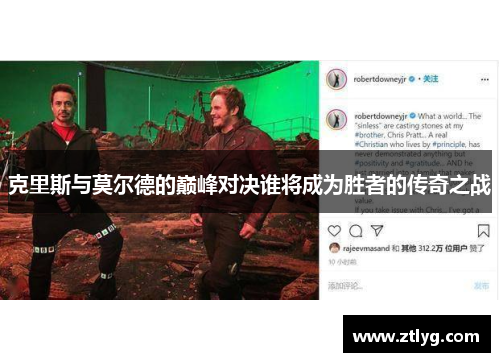 克里斯与莫尔德的巅峰对决谁将成为胜者的传奇之战