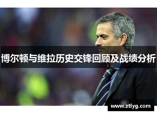 博尔顿与维拉历史交锋回顾及战绩分析