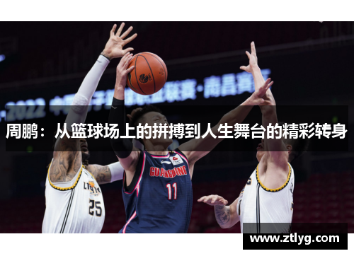 周鹏：从篮球场上的拼搏到人生舞台的精彩转身
