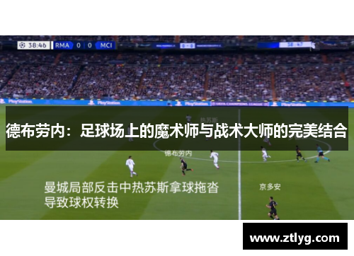 德布劳内：足球场上的魔术师与战术大师的完美结合