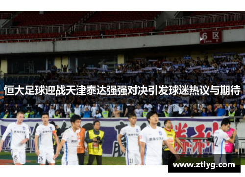 恒大足球迎战天津泰达强强对决引发球迷热议与期待