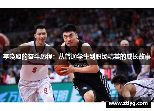 李晓旭的奋斗历程：从普通学生到职场精英的成长故事