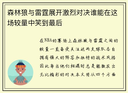 森林狼与雷霆展开激烈对决谁能在这场较量中笑到最后