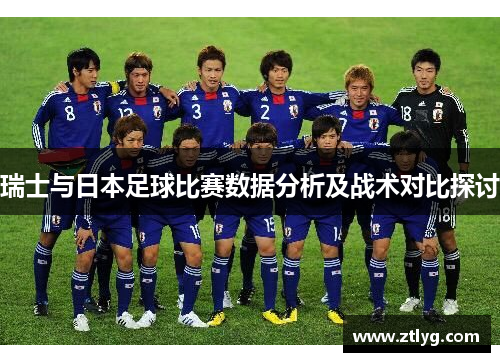 瑞士与日本足球比赛数据分析及战术对比探讨
