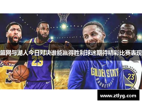 篮网与湖人今日对决谁能赢得胜利球迷期待精彩比赛表现