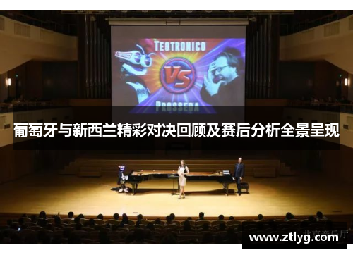 葡萄牙与新西兰精彩对决回顾及赛后分析全景呈现