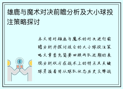 雄鹿与魔术对决前瞻分析及大小球投注策略探讨