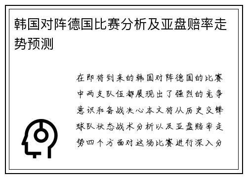 韩国对阵德国比赛分析及亚盘赔率走势预测