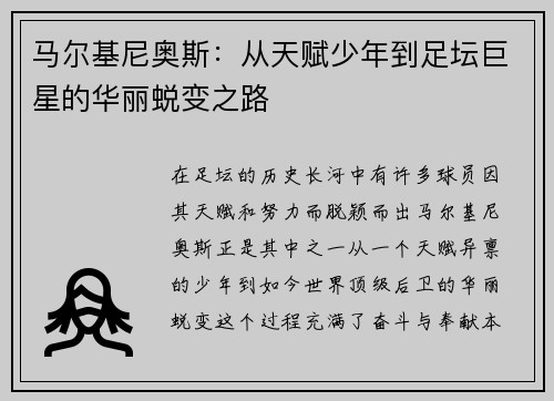 马尔基尼奥斯：从天赋少年到足坛巨星的华丽蜕变之路