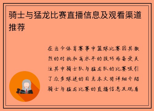 骑士与猛龙比赛直播信息及观看渠道推荐