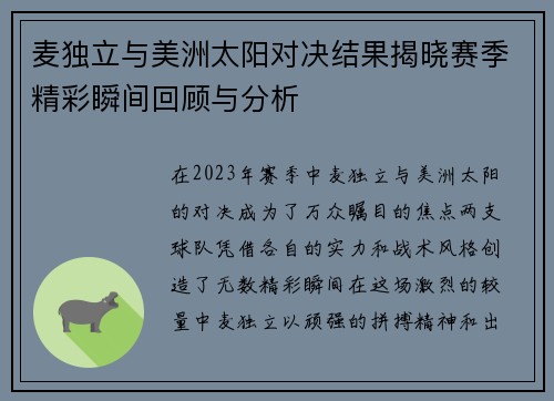 麦独立与美洲太阳对决结果揭晓赛季精彩瞬间回顾与分析