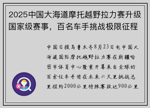 2025中国大海道摩托越野拉力赛升级国家级赛事，百名车手挑战极限征程