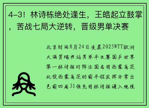 4-3！林诗栋绝处逢生，王皓起立鼓掌，苦战七局大逆转，晋级男单决赛