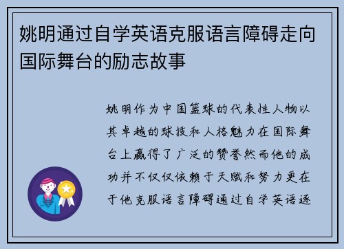 姚明通过自学英语克服语言障碍走向国际舞台的励志故事