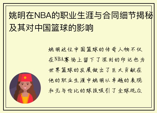 姚明在NBA的职业生涯与合同细节揭秘及其对中国篮球的影响