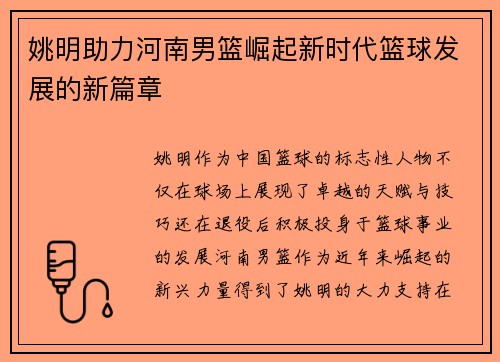 姚明助力河南男篮崛起新时代篮球发展的新篇章
