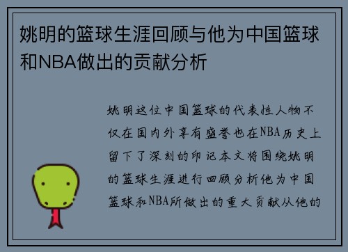 姚明的篮球生涯回顾与他为中国篮球和NBA做出的贡献分析