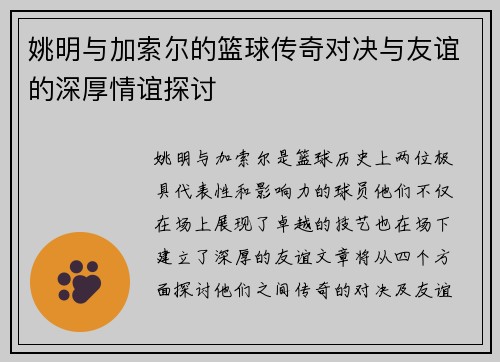 姚明与加索尔的篮球传奇对决与友谊的深厚情谊探讨