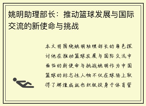 姚明助理部长：推动篮球发展与国际交流的新使命与挑战