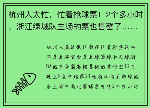 杭州人太忙，忙着抢球票！2个多小时，浙江绿城队主场的票也售罄了……