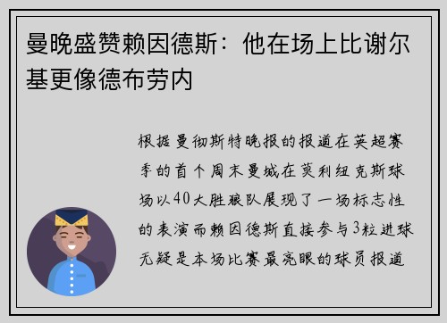 曼晚盛赞赖因德斯：他在场上比谢尔基更像德布劳内