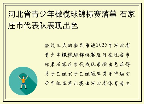 河北省青少年橄榄球锦标赛落幕 石家庄市代表队表现出色