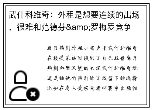 武什科维奇：外租是想要连续的出场，很难和范德芬&罗梅罗竞争