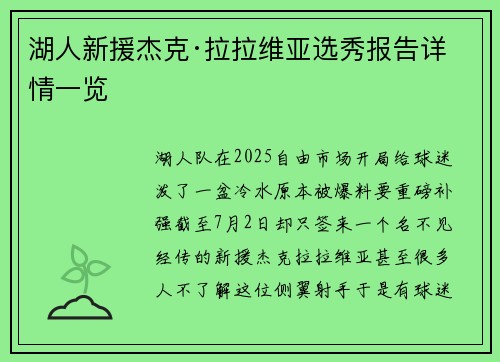 湖人新援杰克·拉拉维亚选秀报告详情一览