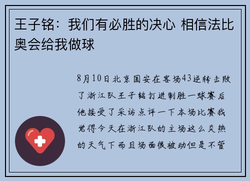 王子铭：我们有必胜的决心 相信法比奥会给我做球