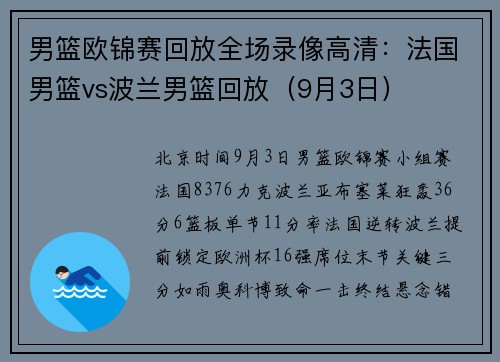 男篮欧锦赛回放全场录像高清：法国男篮vs波兰男篮回放（9月3日）