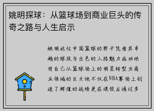 姚明探球：从篮球场到商业巨头的传奇之路与人生启示